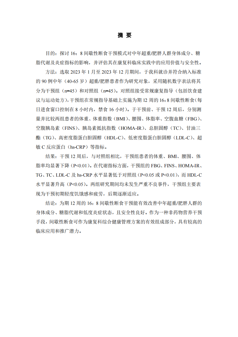 限時進食對中年肥胖患者體成分及代謝指標影響的實證分析-第2頁-縮略圖