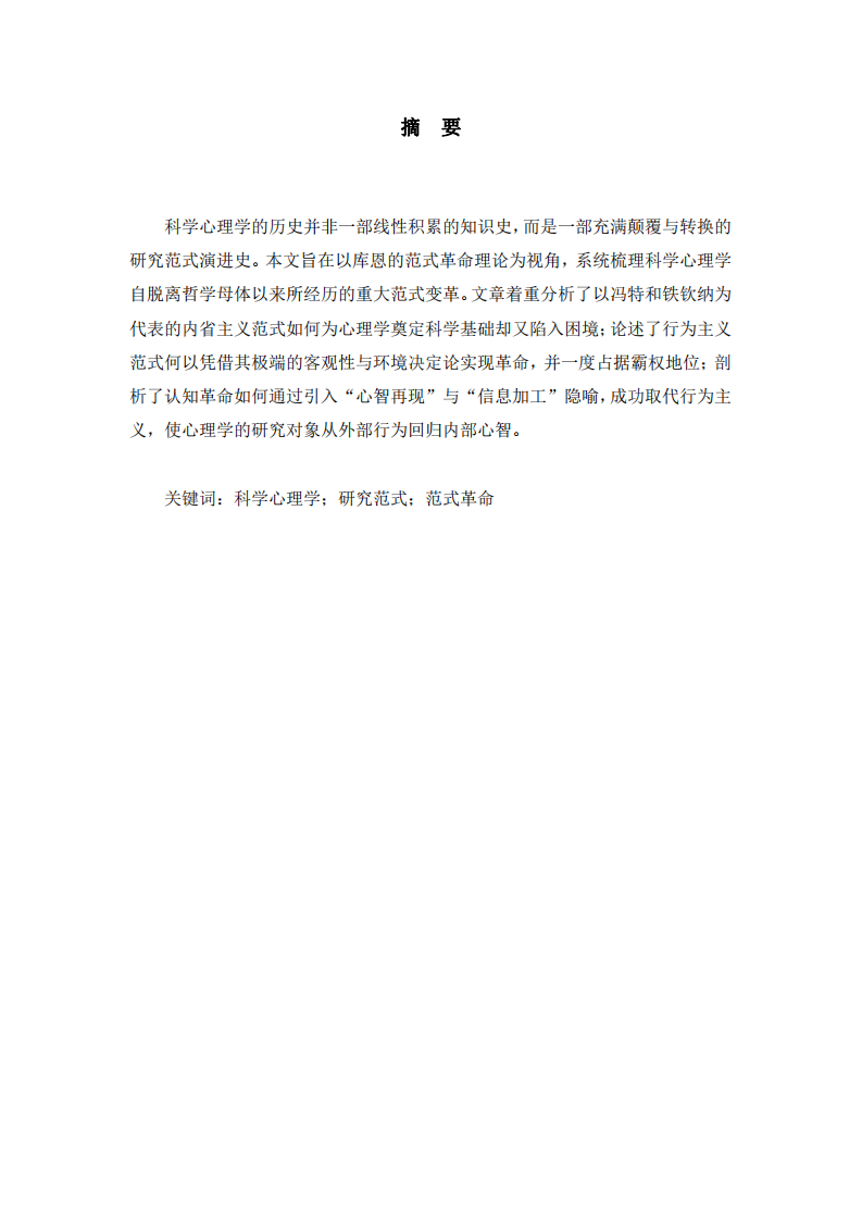 論科學(xué)心理學(xué)研究范式的革命與演進(jìn)-第2頁-縮略圖