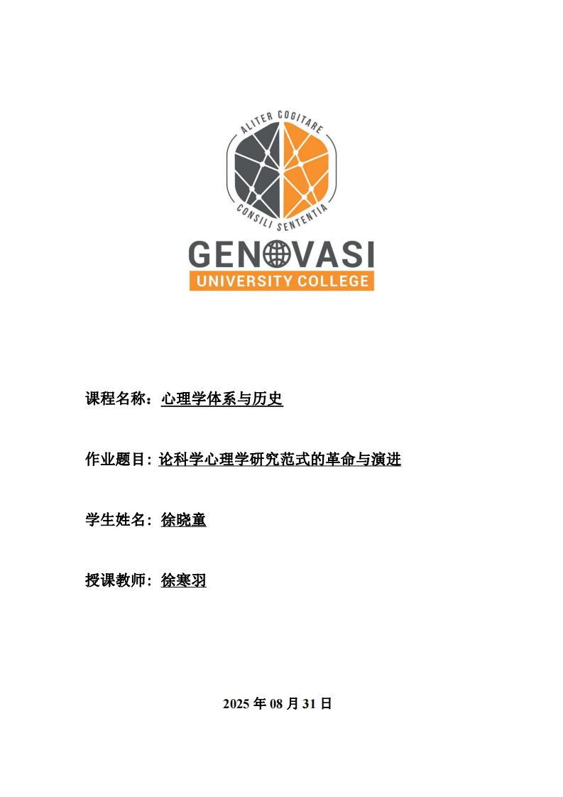 論科學(xué)心理學(xué)研究范式的革命與演進(jìn)-第1頁-縮略圖