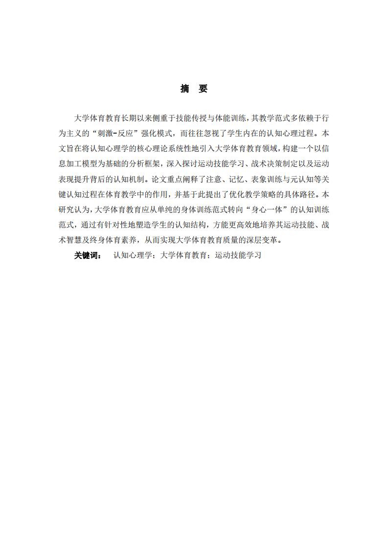大學體育教育中的認知心理學理論研究-第2頁-縮略圖