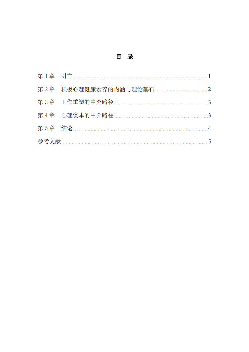 積極心理健康素養(yǎng)對(duì)員工工作幸福感的影響-第3頁(yè)-縮略圖