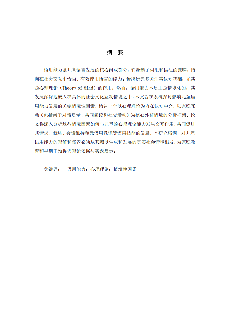 情境性因素對兒童語用能力發(fā)展的影響-第2頁-縮略圖