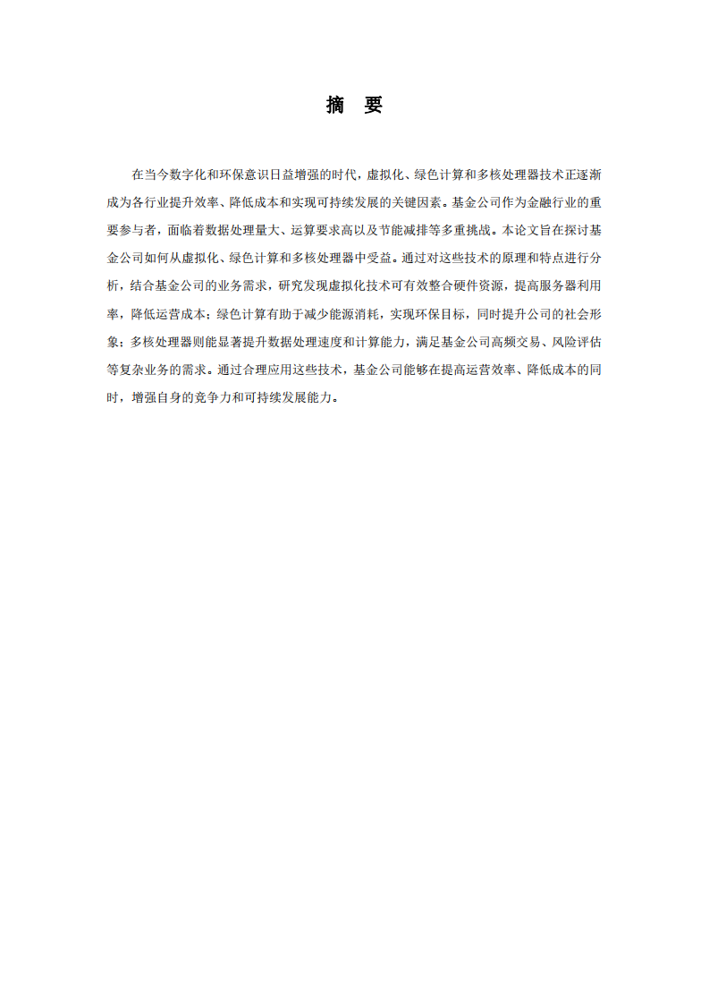 基金公司如何從虛擬化、綠色計(jì)算和多核處理器中受益-第1頁(yè)-縮略圖