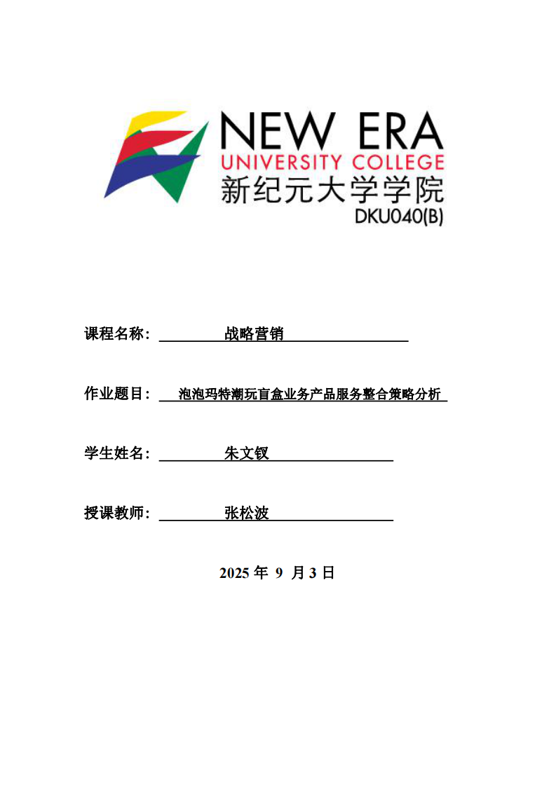 泡泡瑪特潮玩盲盒業(yè)務(wù)產(chǎn)品服務(wù)整合策略分析-第1頁-縮略圖