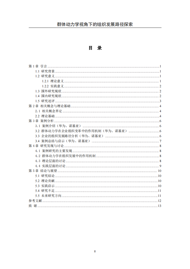 群體動(dòng)力學(xué)視角下的組織發(fā)展路徑探索-第2頁(yè)-縮略圖