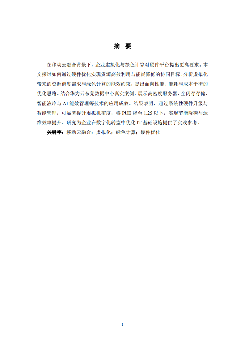 移動(dòng)云融合下企業(yè)虛擬化與綠色計(jì)算的硬件平臺(tái)優(yōu)化研究-第1頁-縮略圖