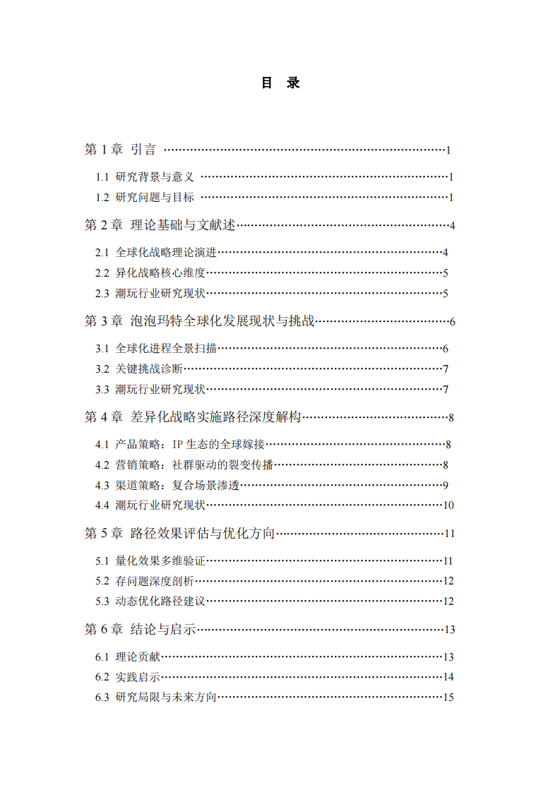  泡泡瑪特全球化戰(zhàn)略的差異化實施路徑研究 -第1頁-縮略圖