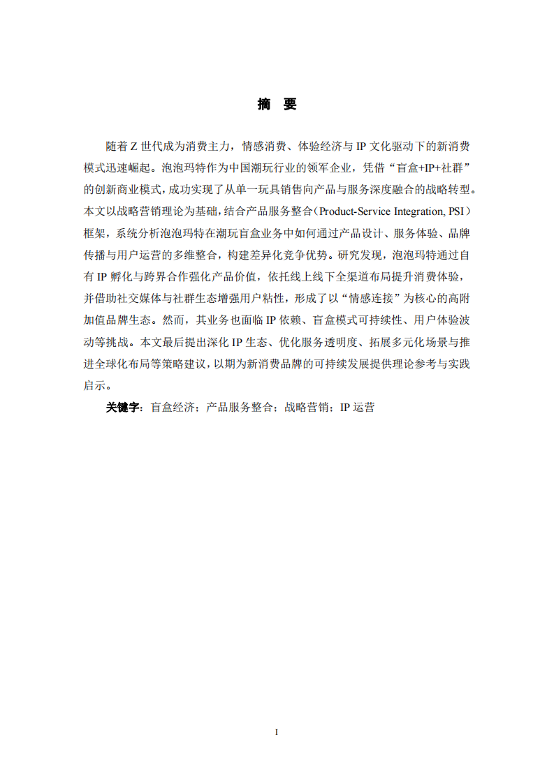 泡泡瑪特潮玩盲盒業(yè)務(wù)產(chǎn)品服務(wù)整合策略分析-第2頁-縮略圖