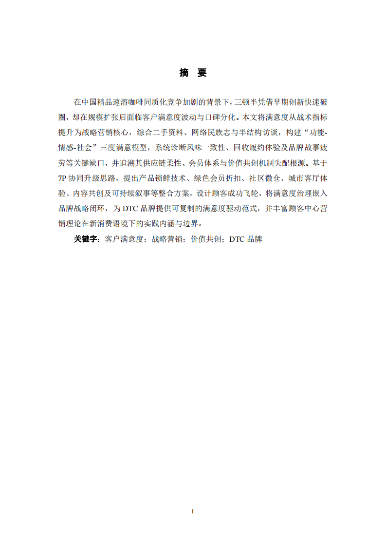 三頓半咖啡客戶滿意度導向營銷戰(zhàn)略優(yōu)化研究-第2頁-縮略圖