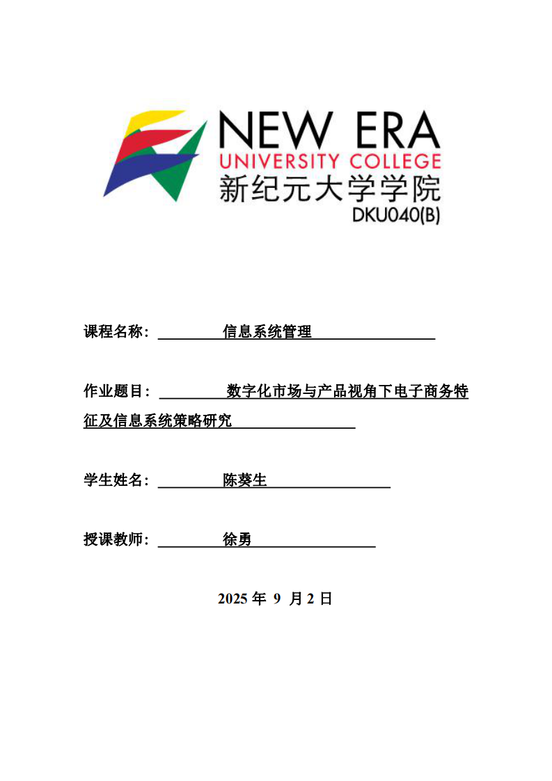 數(shù)字化市場與產(chǎn)品視角下電子商務(wù)特征及信息系統(tǒng)策略研究-第1頁-縮略圖
