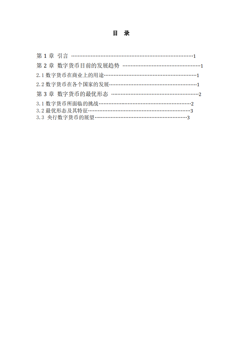 數(shù)字貨幣的發(fā)展趨勢(shì)與最優(yōu)貨幣形態(tài)-第3頁-縮略圖