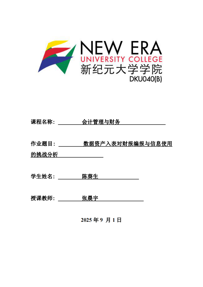 數(shù)據(jù)資產(chǎn)入表對(duì)財(cái)報(bào)編報(bào)與信息使用的挑戰(zhàn)分析-第1頁(yè)-縮略圖