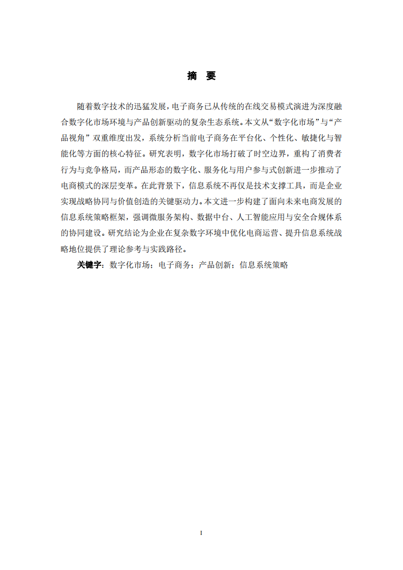 數(shù)字化市場與產(chǎn)品視角下電子商務(wù)特征及信息系統(tǒng)策略研究-第2頁-縮略圖