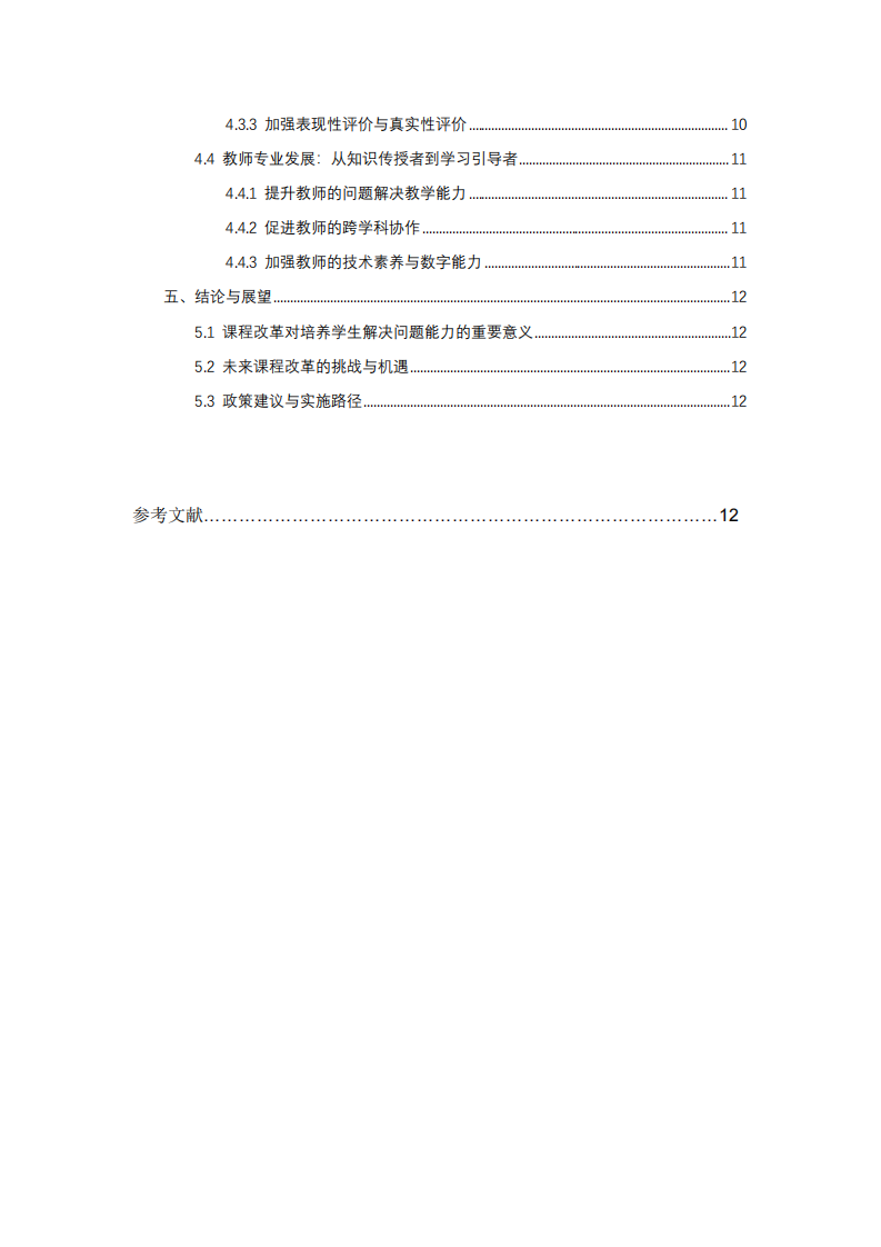 培養(yǎng)學生解決問題能力：我國基礎教育課程改革 的必要性與發(fā)展方向-第3頁-縮略圖