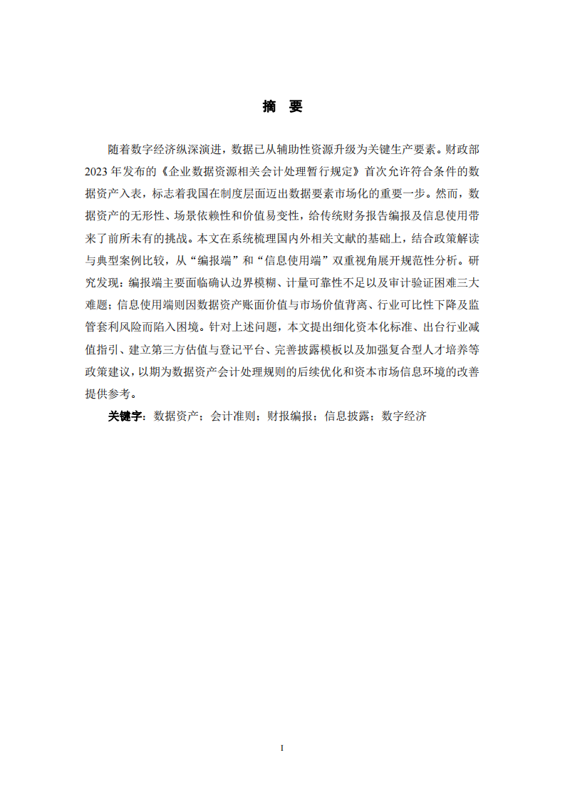 數(shù)據(jù)資產(chǎn)入表對(duì)財(cái)報(bào)編報(bào)與信息使用的挑戰(zhàn)分析-第2頁(yè)-縮略圖