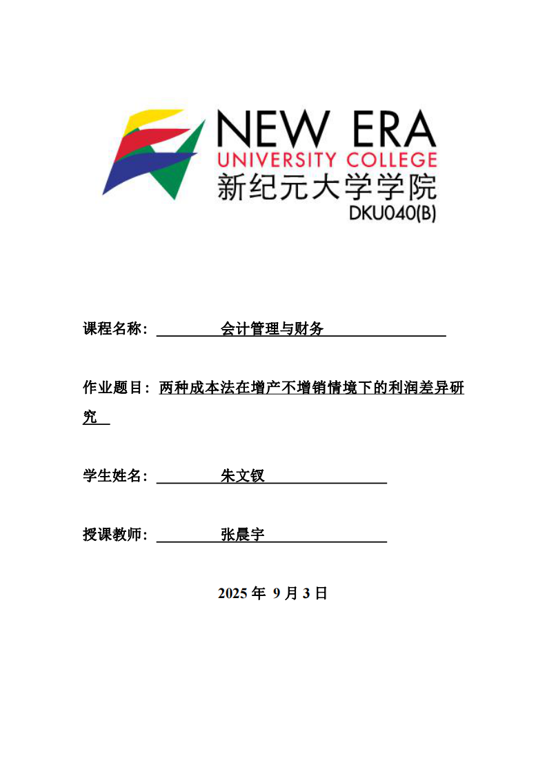 兩種成本法在增產(chǎn)不增銷情境下的利潤差異研究-第1頁-縮略圖