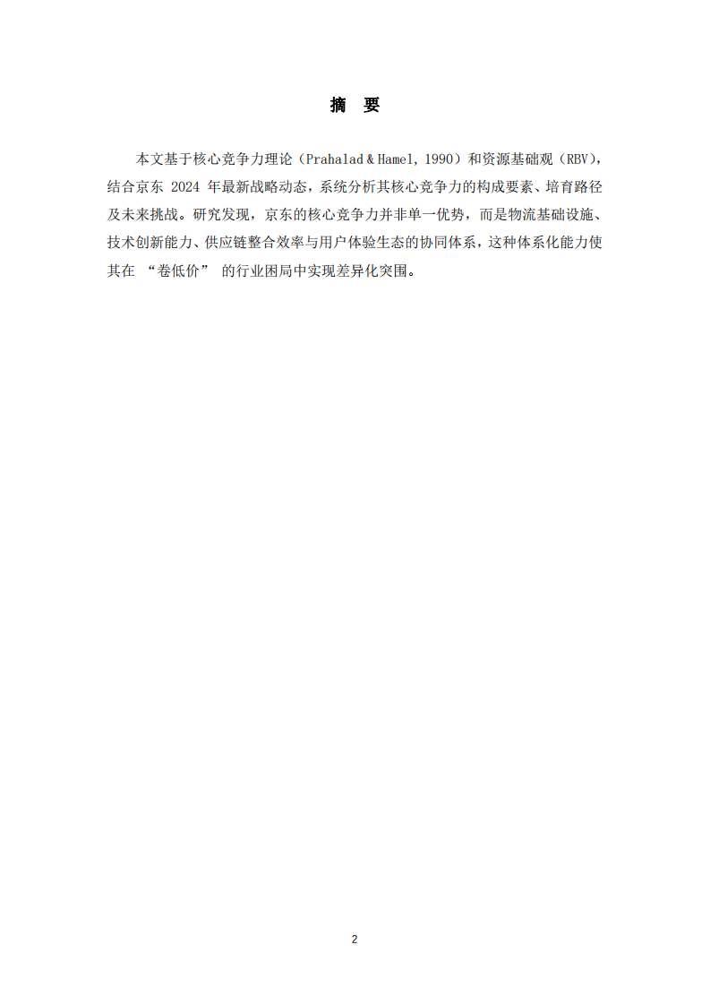 京東公司的核心競爭力培育研究-第2頁-縮略圖