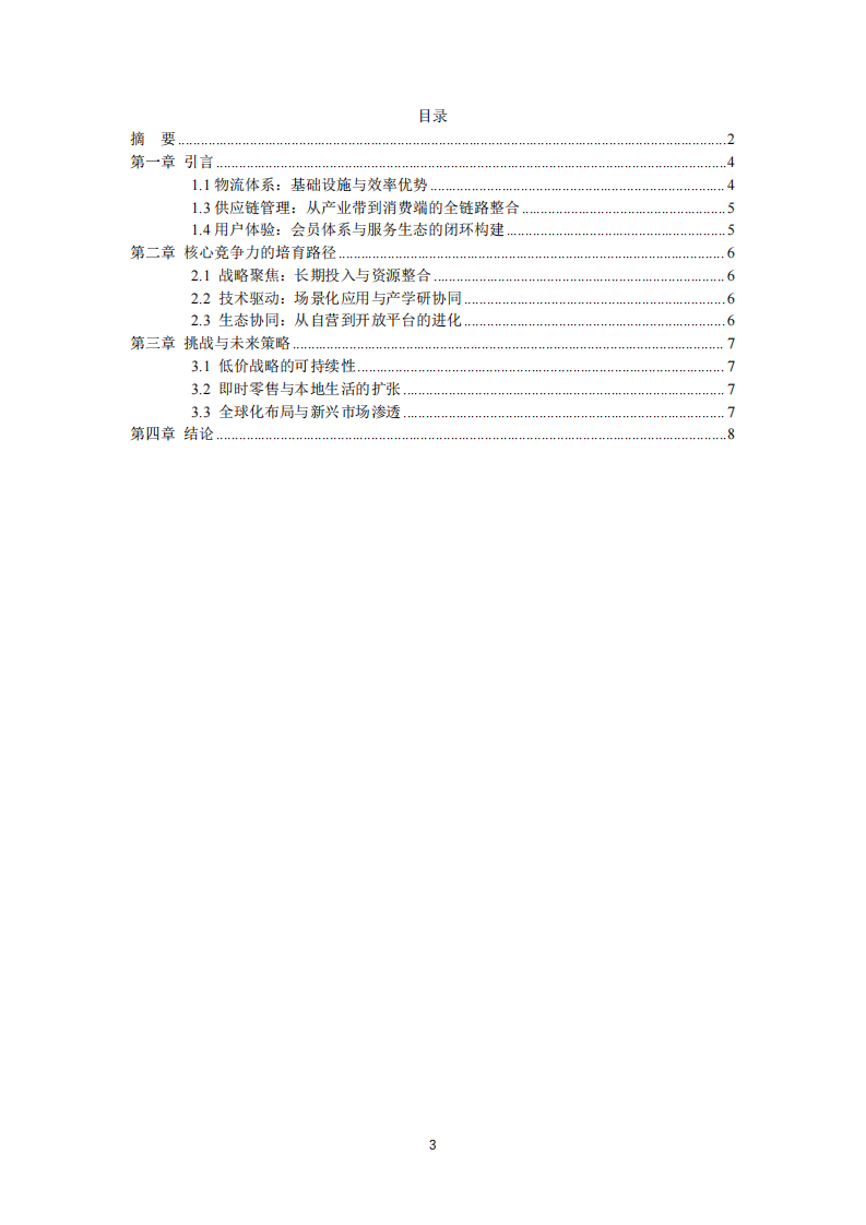京東公司的核心競爭力培育研究-第3頁-縮略圖