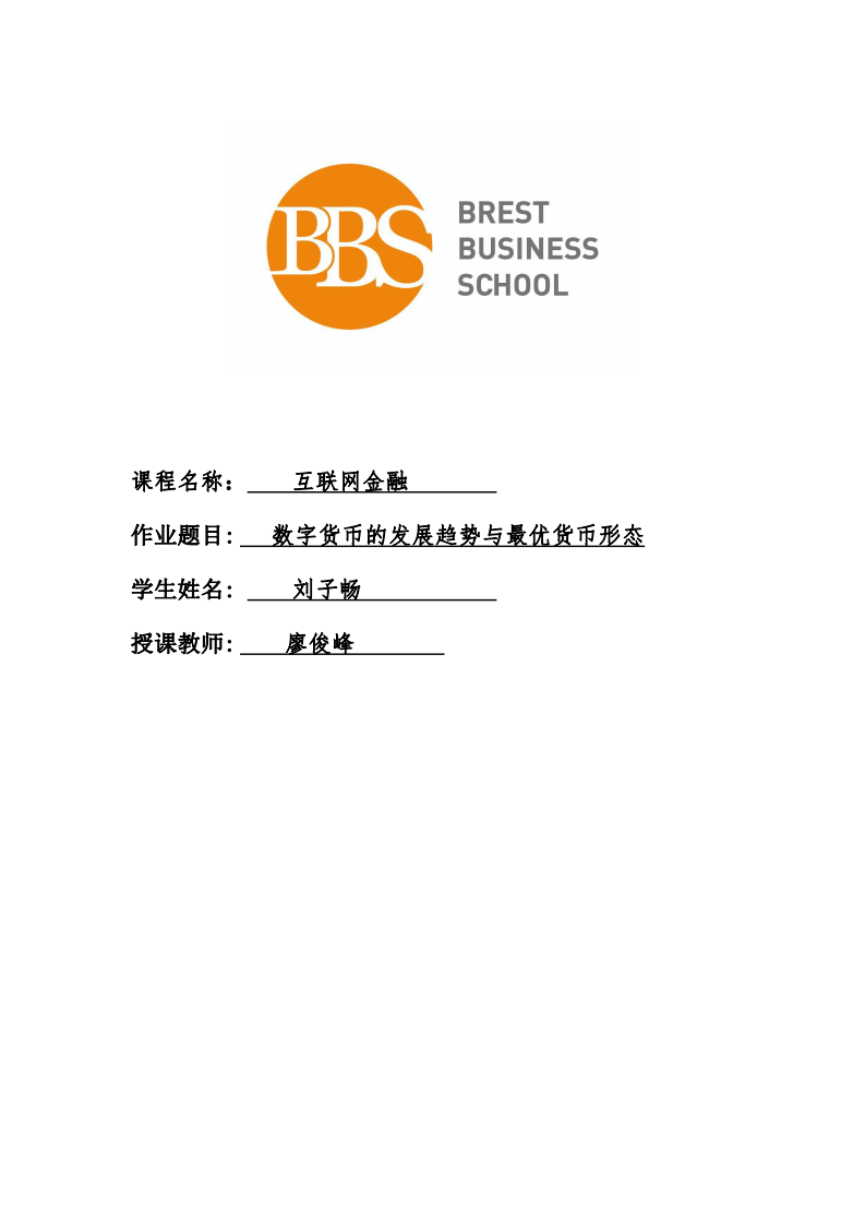 數(shù)字貨幣的發(fā)展趨勢(shì)與最優(yōu)貨幣形態(tài)-第1頁-縮略圖