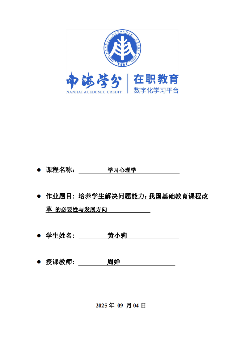 培養(yǎng)學生解決問題能力：我國基礎教育課程改革 的必要性與發(fā)展方向-第1頁-縮略圖