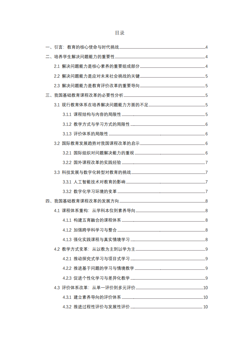 培養(yǎng)學生解決問題能力：我國基礎教育課程改革 的必要性與發(fā)展方向-第2頁-縮略圖