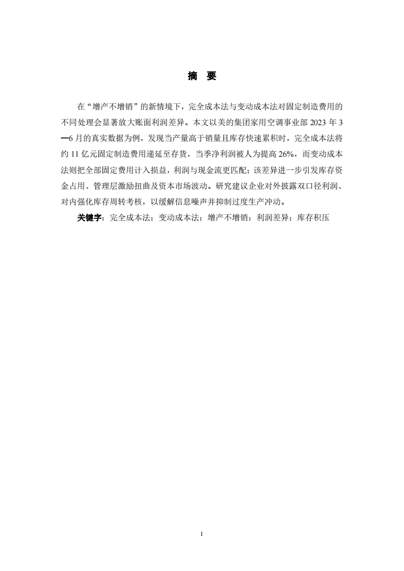 兩種成本法在增產(chǎn)不增銷情境下的利潤差異研究-第2頁-縮略圖