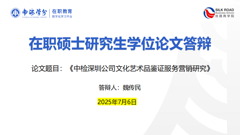 中检深圳公司文化艺术品鉴证服务营销研究-第1页-缩略图