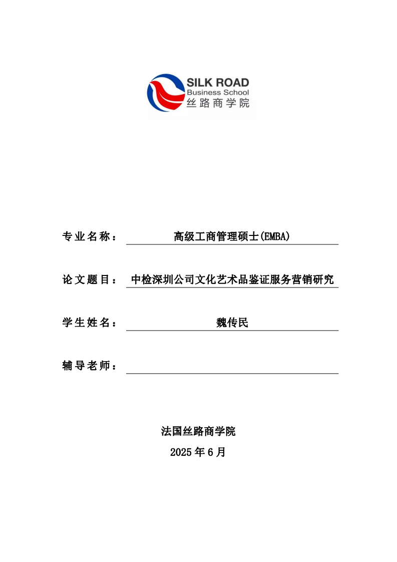 中检深圳公司文化艺术品鉴证服务营销研究-第1页-缩略图