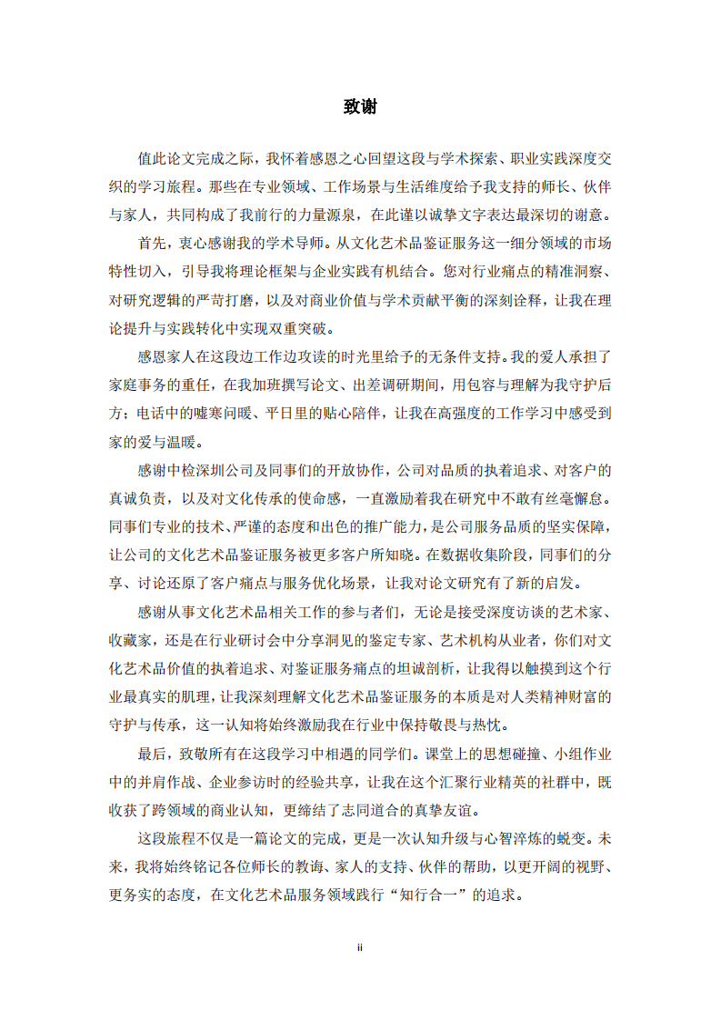 中检深圳公司文化艺术品鉴证服务营销研究-第3页-缩略图