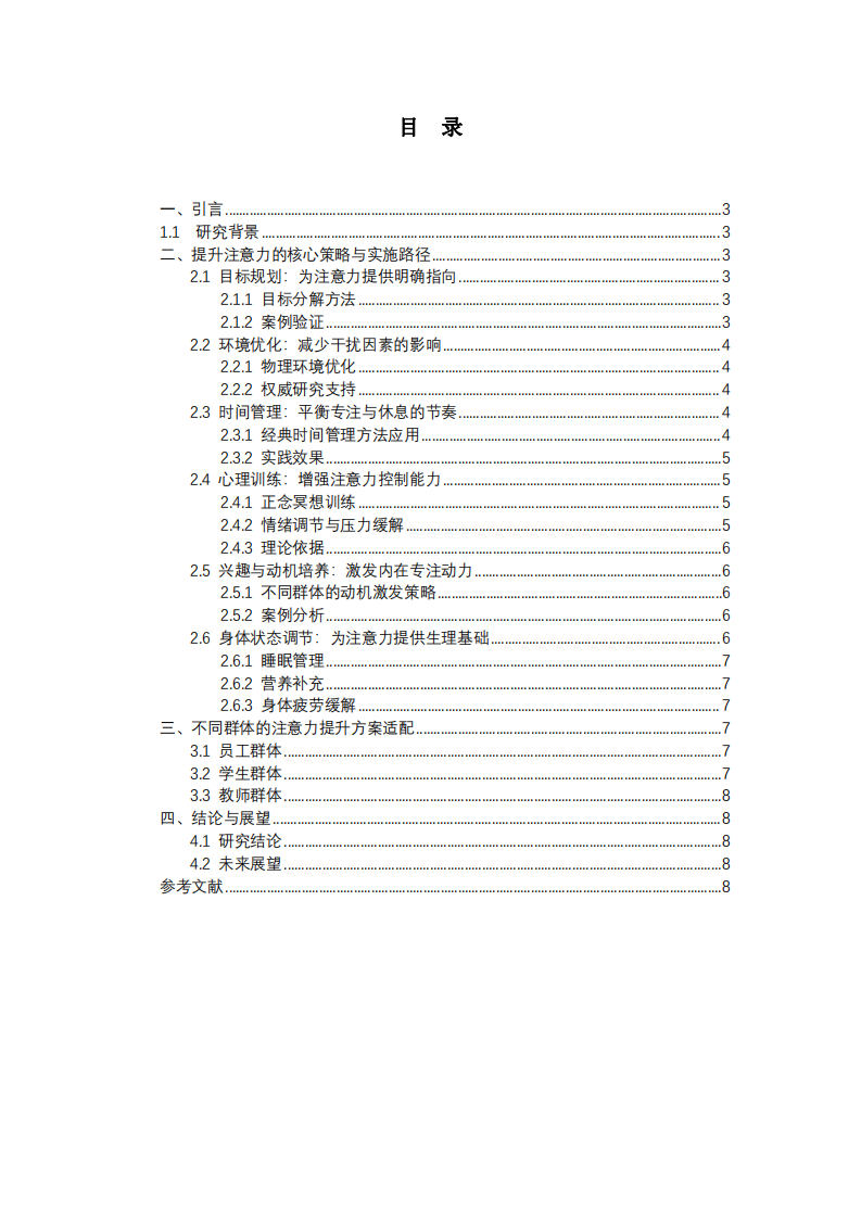 提升工作與學(xué)習(xí)注意力的策略研究-第2頁-縮略圖