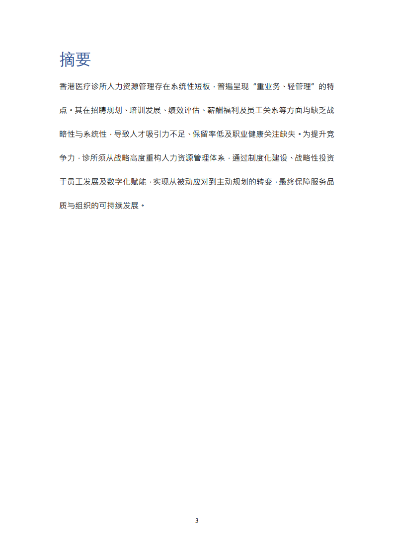 香港醫療診所人力資源管理五大功能分析：短处、特点与改进策略研究-第3页-缩略图