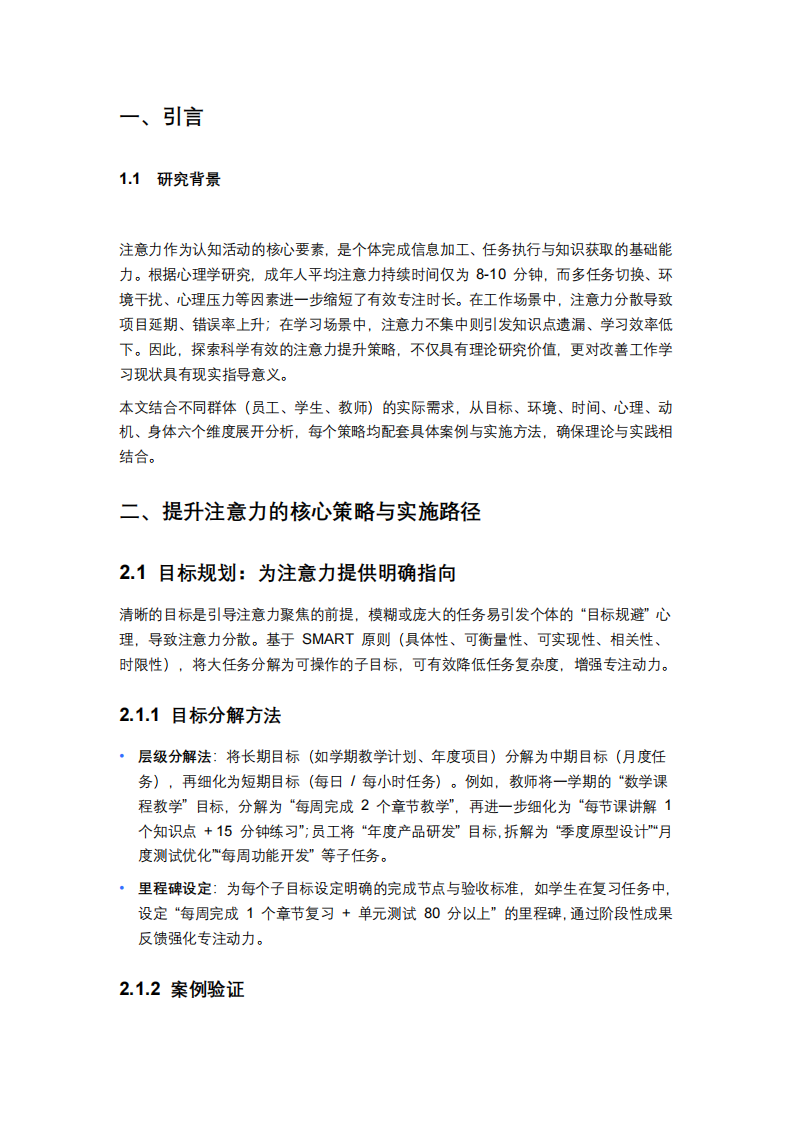 提升工作與學(xué)習(xí)注意力的策略研究-第3頁-縮略圖