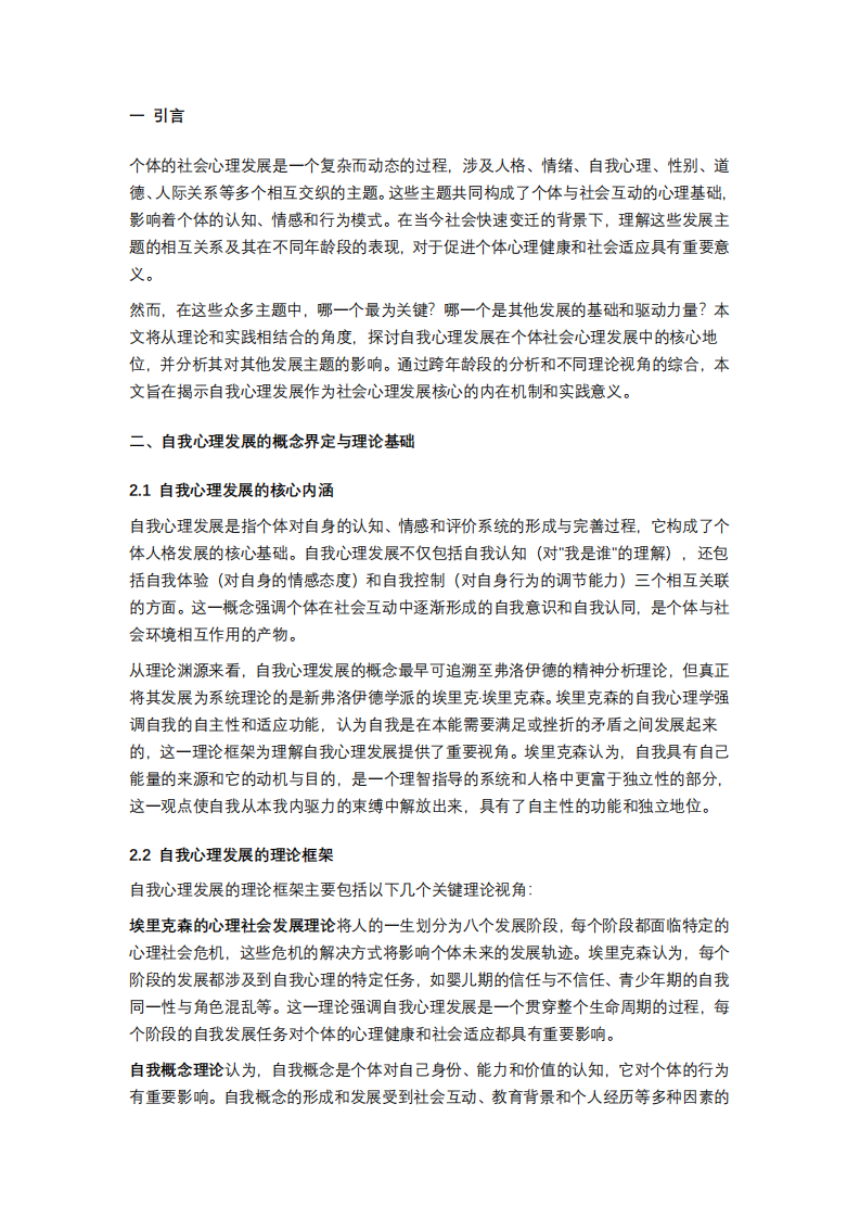 自我心理發(fā)展：個體社會心理發(fā)展的核心基礎(chǔ)與驅(qū)動力量                          	-第3頁-縮略圖