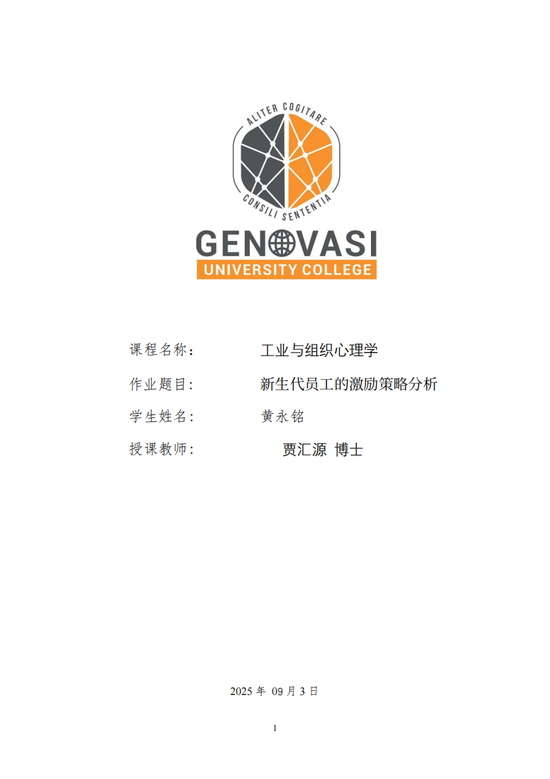 新生代員工的激勵策略分析-第1頁-縮略圖