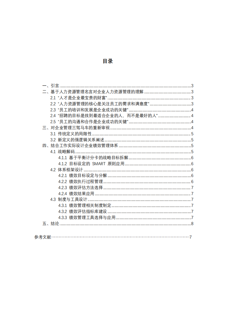 企业管理中的人力资源，三驾马车与绩效管理研究 -第2页-缩略图