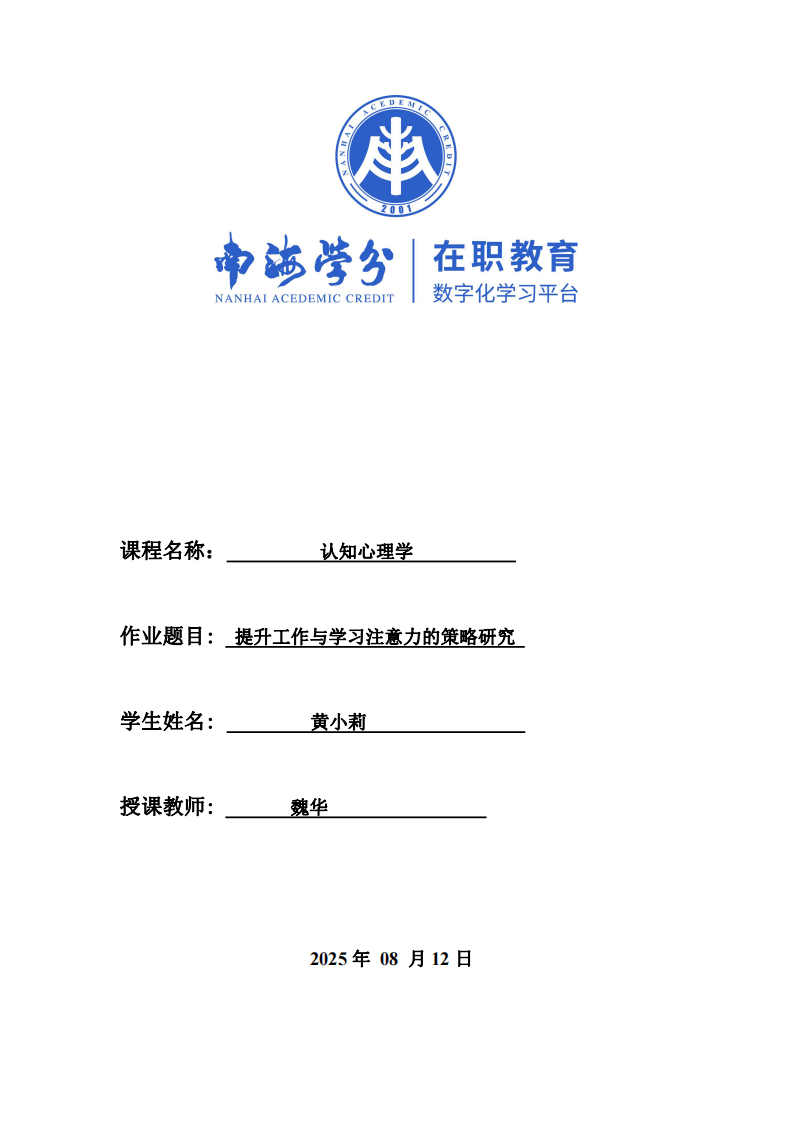 提升工作與學(xué)習(xí)注意力的策略研究-第1頁-縮略圖