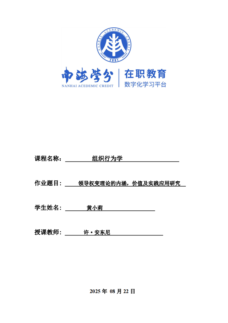 領(lǐng)導權(quán)變理論的內(nèi)涵、價值及實踐應用研究-第1頁-縮略圖