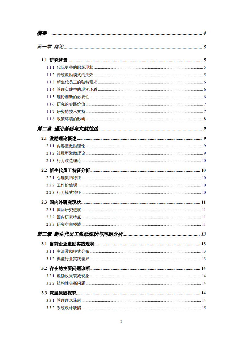 新生代員工的激勵策略分析-第2頁-縮略圖