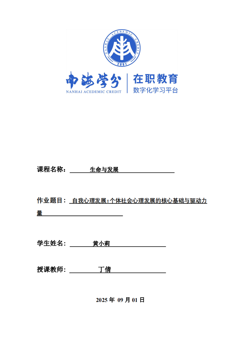 自我心理發(fā)展：個體社會心理發(fā)展的核心基礎(chǔ)與驅(qū)動力量                          	-第1頁-縮略圖