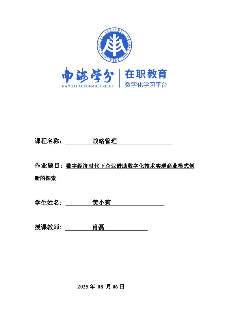 數(shù)字經(jīng)濟時代下企業(yè)借助數(shù)字化技術實現(xiàn)商業(yè)模式創(chuàng)新的探索 -第1頁-縮略圖