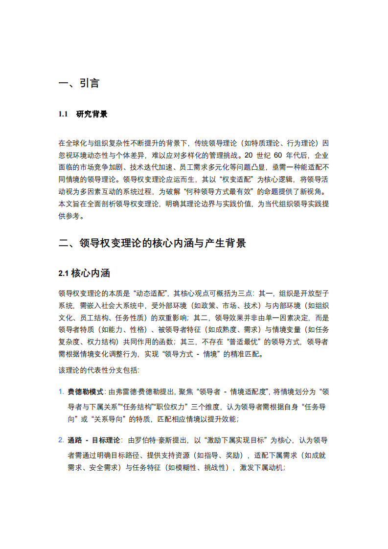 領(lǐng)導權(quán)變理論的內(nèi)涵、價值及實踐應用研究-第3頁-縮略圖