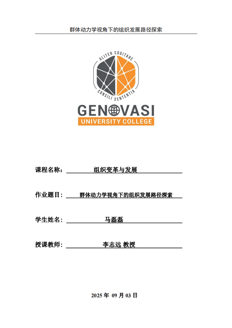 群体动力学视角下的组织发展路径探索-第1页-缩略图