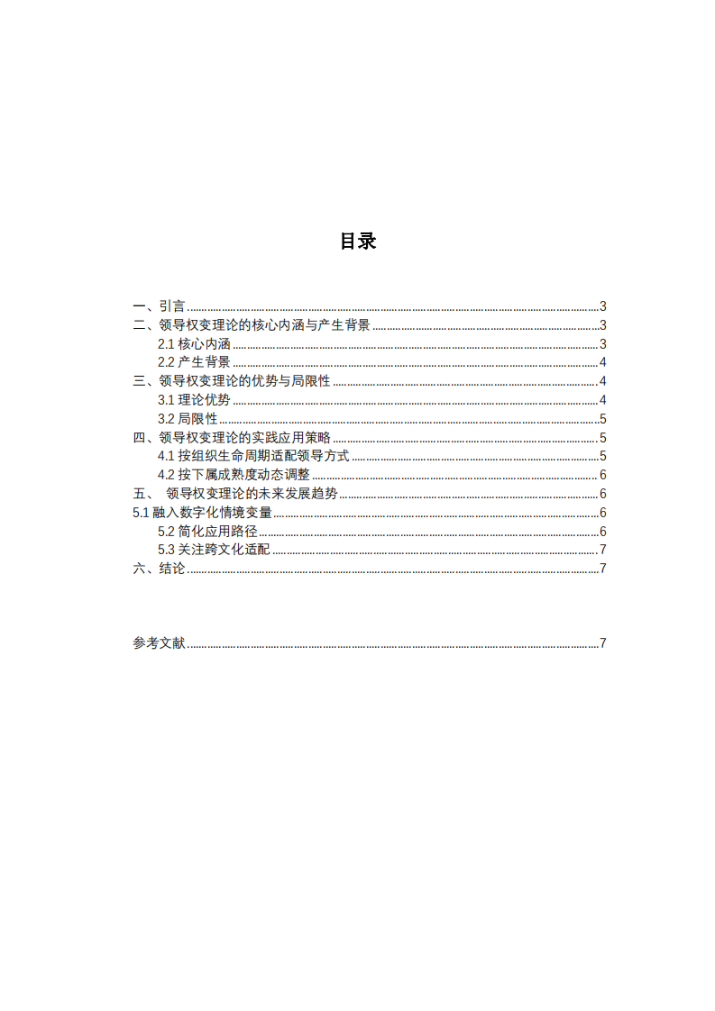 領(lǐng)導權(quán)變理論的內(nèi)涵、價值及實踐應用研究-第2頁-縮略圖