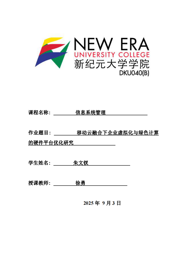 移動(dòng)云融合下企業(yè)虛擬化與綠色計(jì)算的硬件平臺(tái)優(yōu)化研究-第1頁(yè)-縮略圖