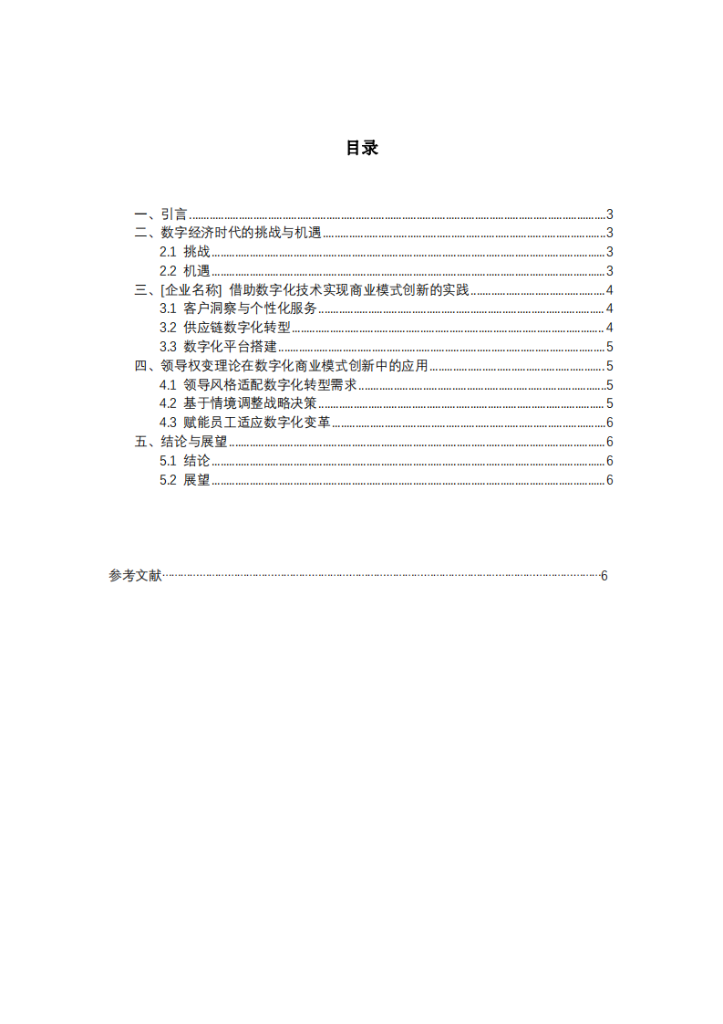 數(shù)字經(jīng)濟時代下企業(yè)借助數(shù)字化技術實現(xiàn)商業(yè)模式創(chuàng)新的探索 -第2頁-縮略圖