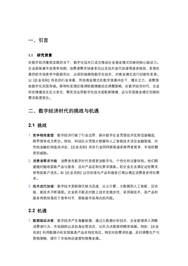 數(shù)字經(jīng)濟時代下企業(yè)借助數(shù)字化技術實現(xiàn)商業(yè)模式創(chuàng)新的探索 -第3頁-縮略圖
