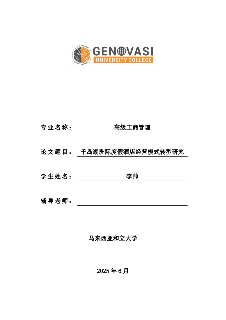 千岛湖洲际度假酒店经营模式转型研究-第1页-缩略图