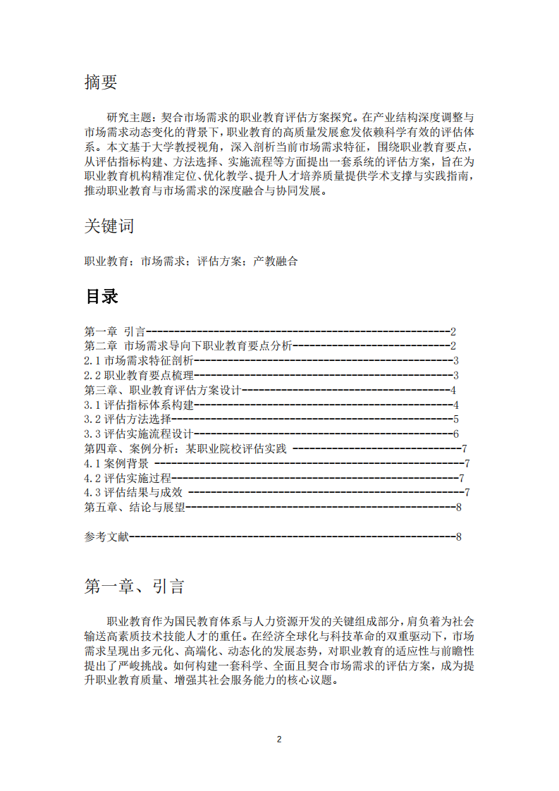 契合市場需求的職業(yè)教育評估方案探究-第2頁-縮略圖