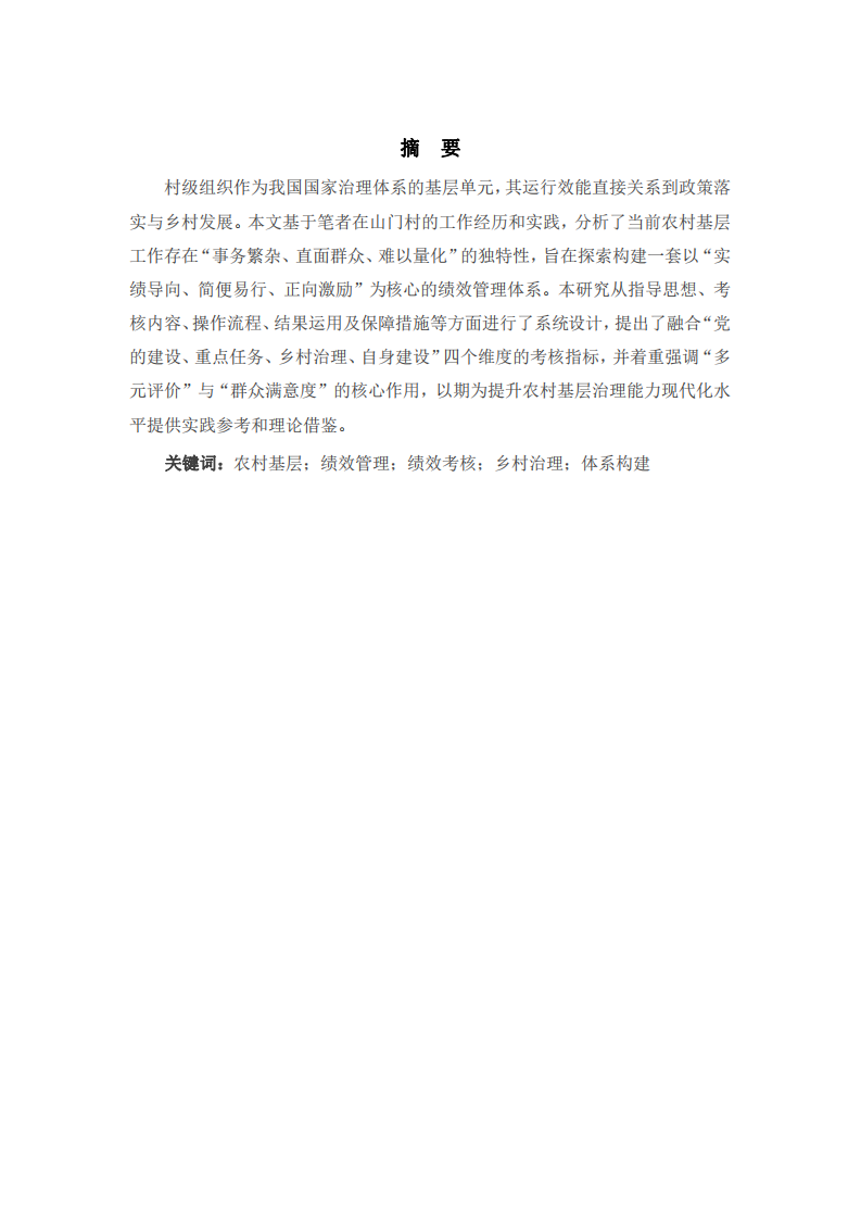 基层治理中村干部绩效管理体系的研究——基于山门村的个案分析-第2页-缩略图