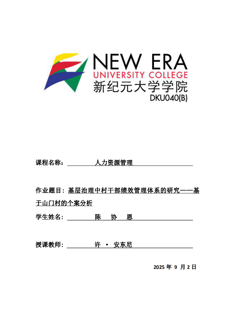 基层治理中村干部绩效管理体系的研究——基于山门村的个案分析-第1页-缩略图